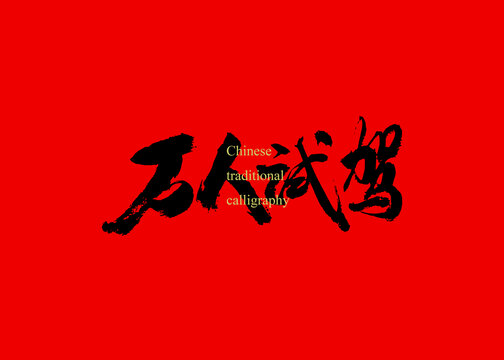 萬人試駕