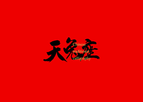 天兔座