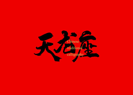 天龍座