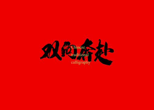 雙向奔赴