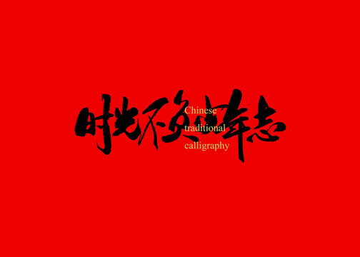 時光不負(fù)少年志