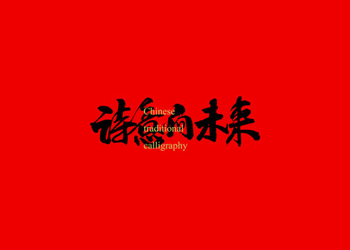 詩意向未來
