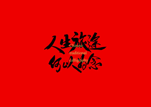 人生旅途何以為念