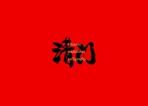 清門