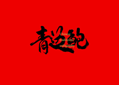 青邊鮑