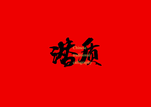 潛質(zhì)