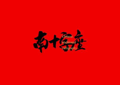 南十字座