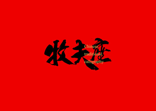 牧夫座