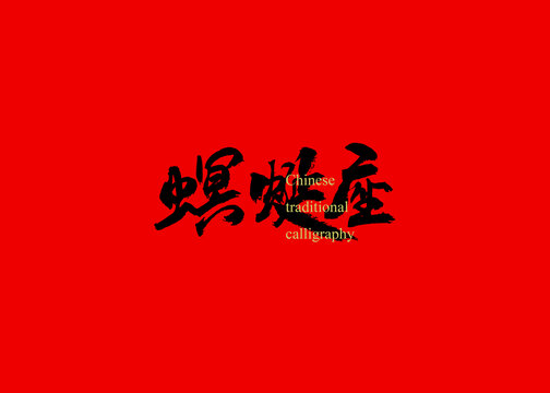 螟蜒座