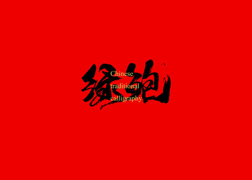 綠鮑