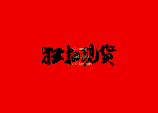 狂掃現(xiàn)貨
