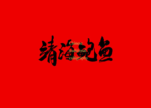 靖海鮑魚(yú)