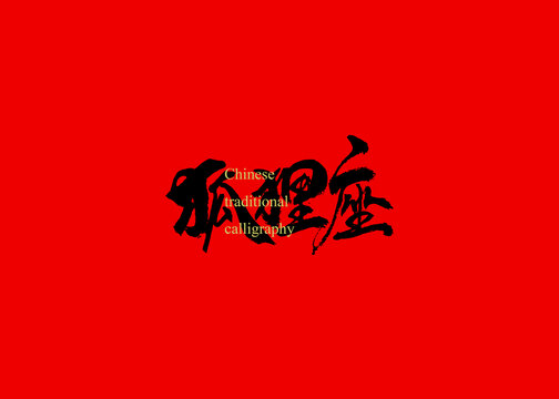 狐貍座