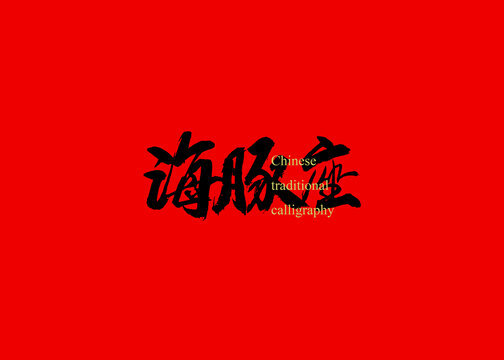 海豚座