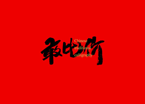敢比價