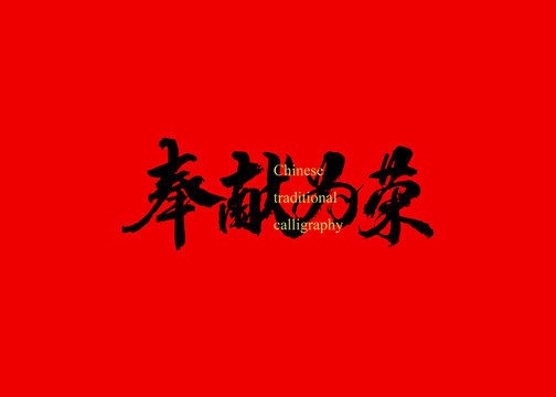 奉獻(xiàn)為榮