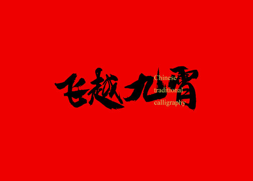 飛越九霄
