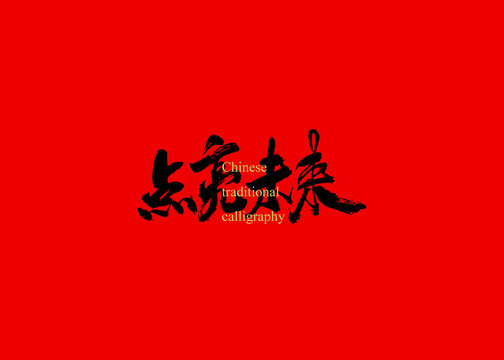 點(diǎn)亮未來(lái)