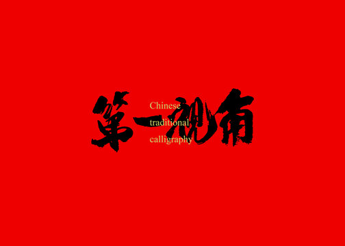 第一視角
