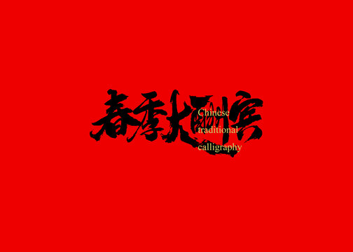 春季大酬賓