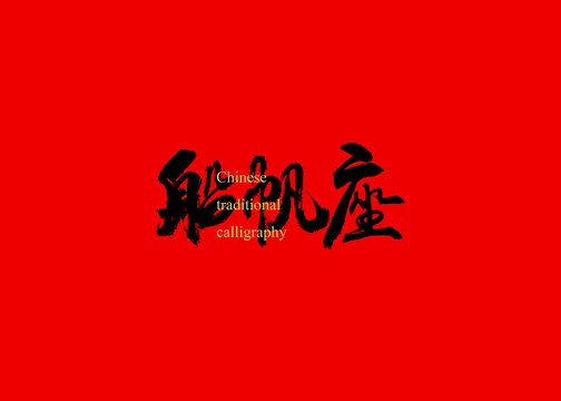 船帆座