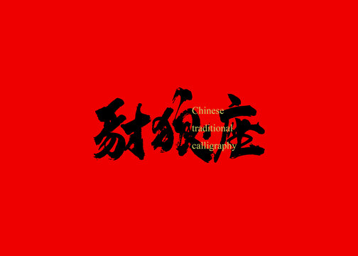 豺狼座