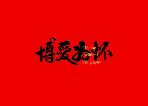 博愛為懷
