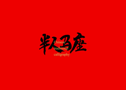 半人馬座
