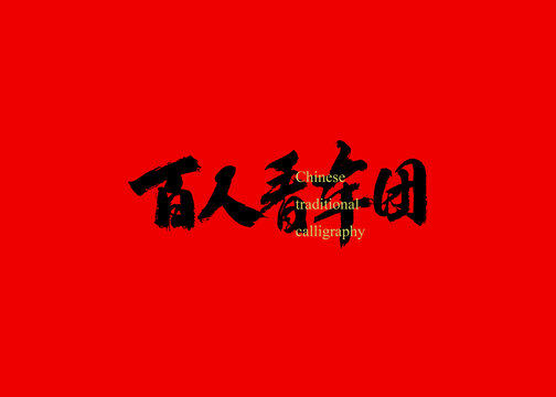 百人看車團