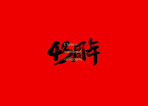 43周年