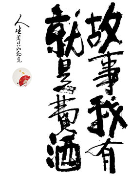 故事我有就是費(fèi)酒