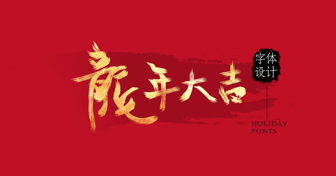 龍年大吉