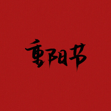 重陽節(jié)