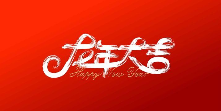 龍年大吉書法