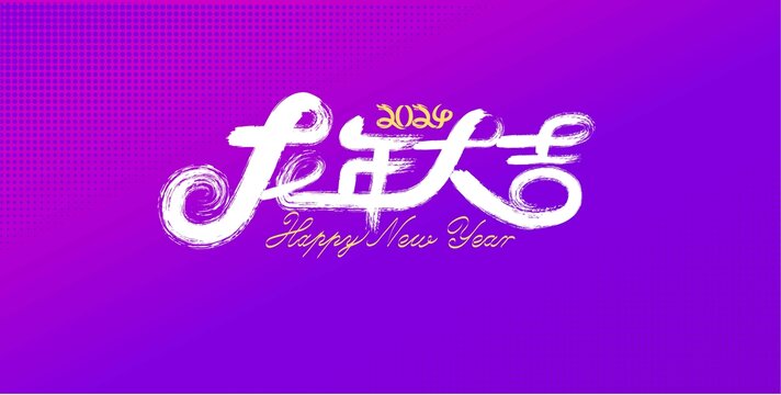 龍年書(shū)法背景