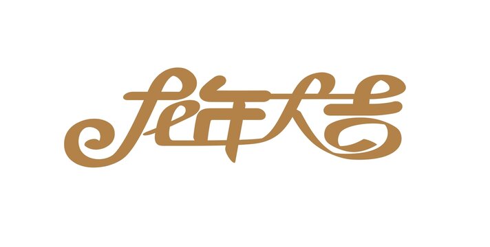 龍字體