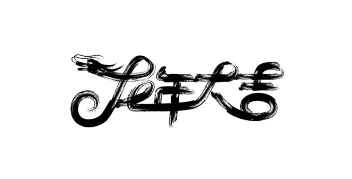 龍毛筆字