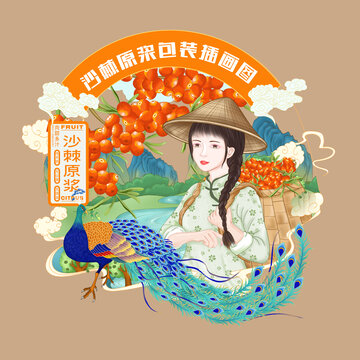 沙棘原漿包裝插畫