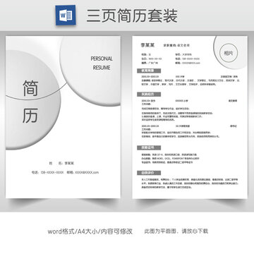 简约教师求职简历套装