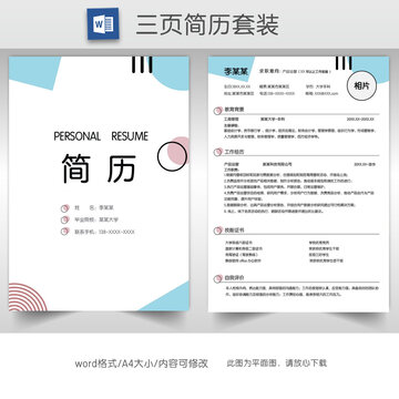 简约产品运营简历套装