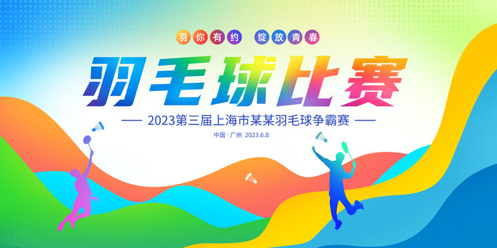 羽毛球比賽