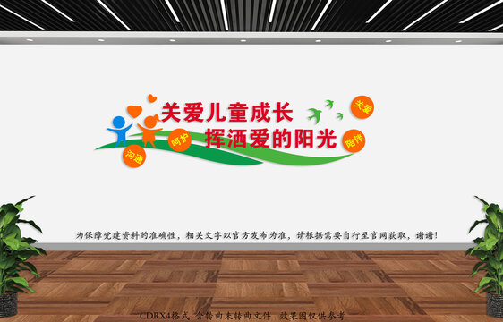 關(guān)愛兒童成長