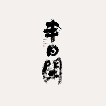 半日閑