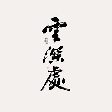 云深處