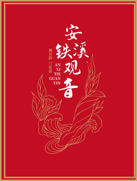 鐵觀音茶包裝袋設(shè)計(jì)