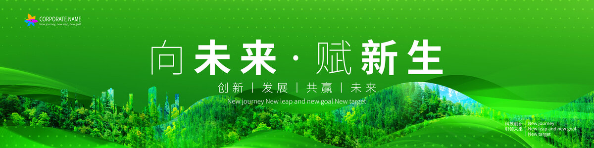 綠色主題會(huì)議活動(dòng)背景板