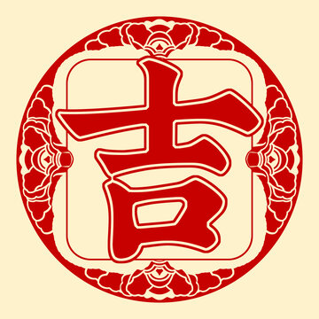 窗花字