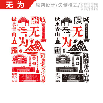 無為市手繪地標(biāo)建筑元素插圖
