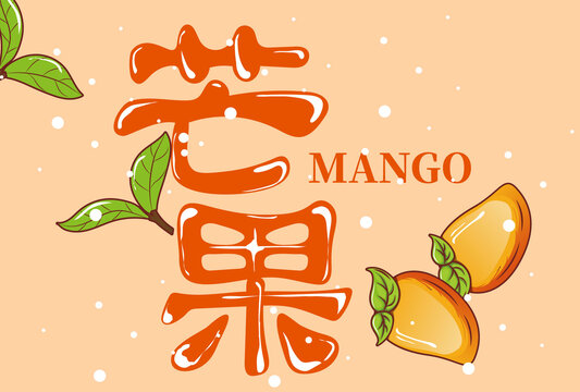 芒果包裝文字設(shè)計(jì)