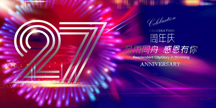 27周年庆